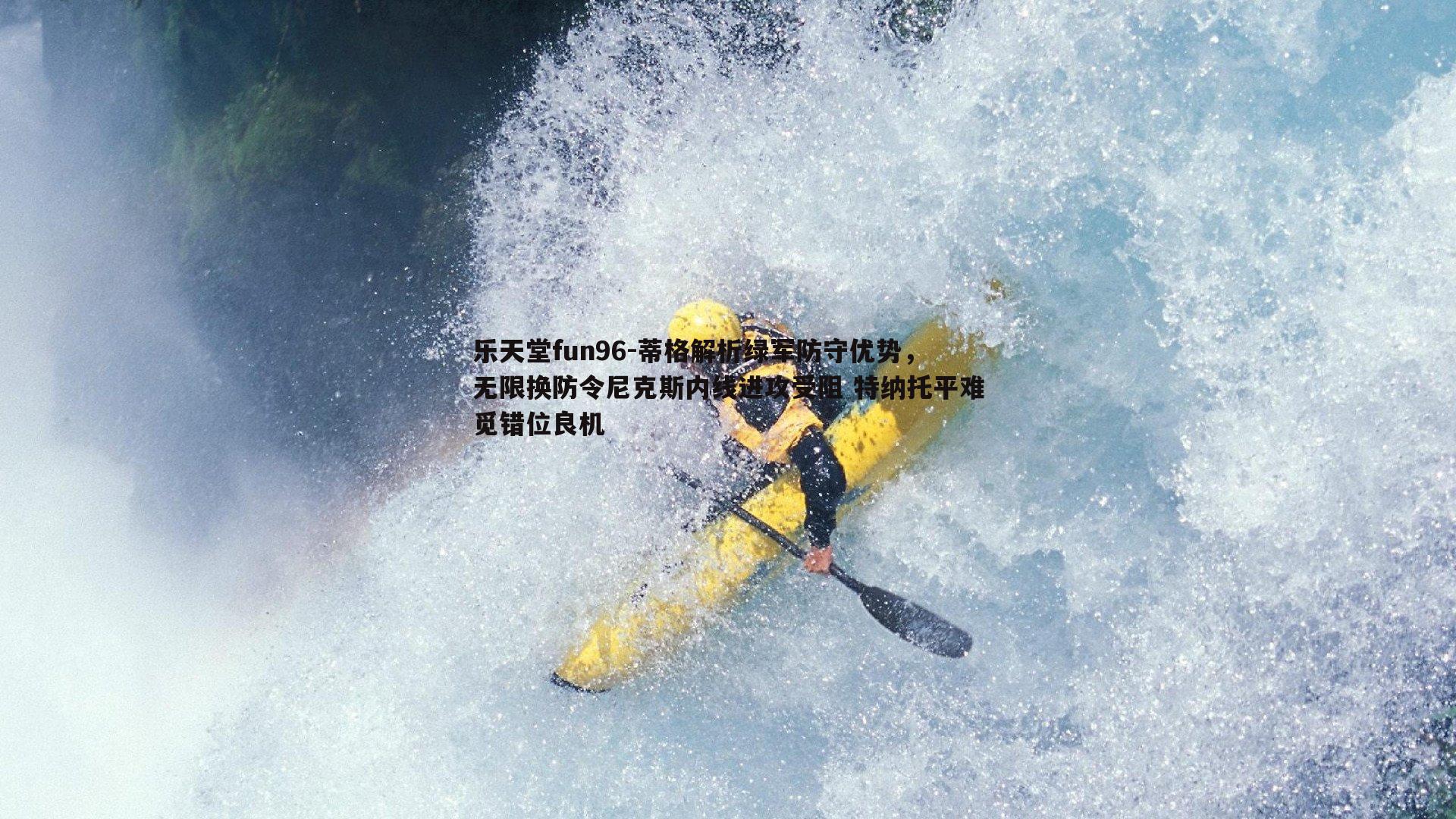 蒂格解析绿军防守优势，无限换防令尼克斯内线进攻受阻 特纳托平难觅错位良机