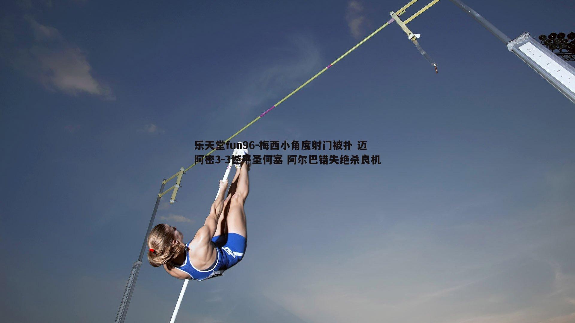 梅西小角度射门被扑 迈阿密3-3憾平圣何塞 阿尔巴错失绝杀良机