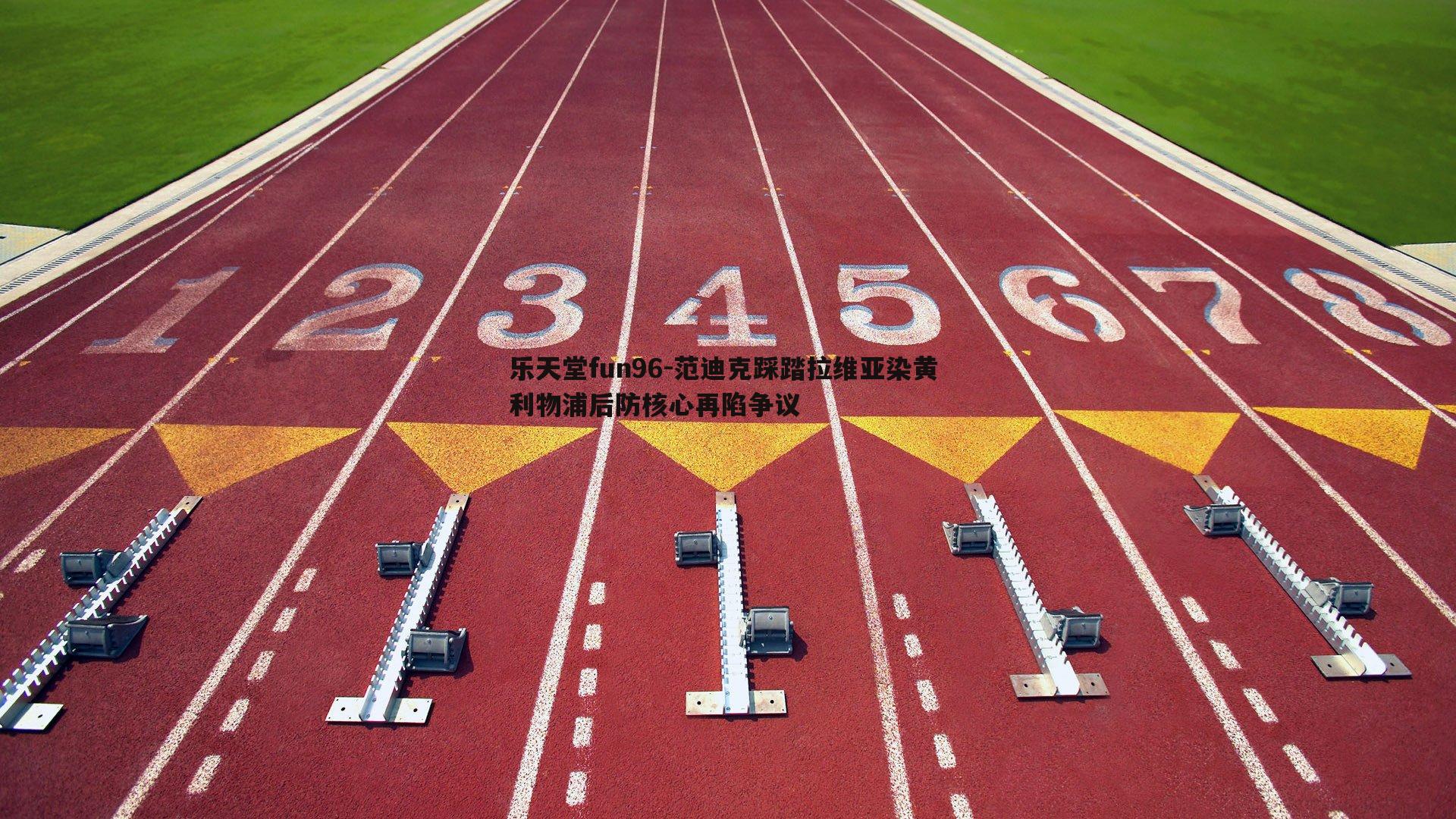 范迪克踩踏拉维亚染黄 利物浦后防核心再陷争议