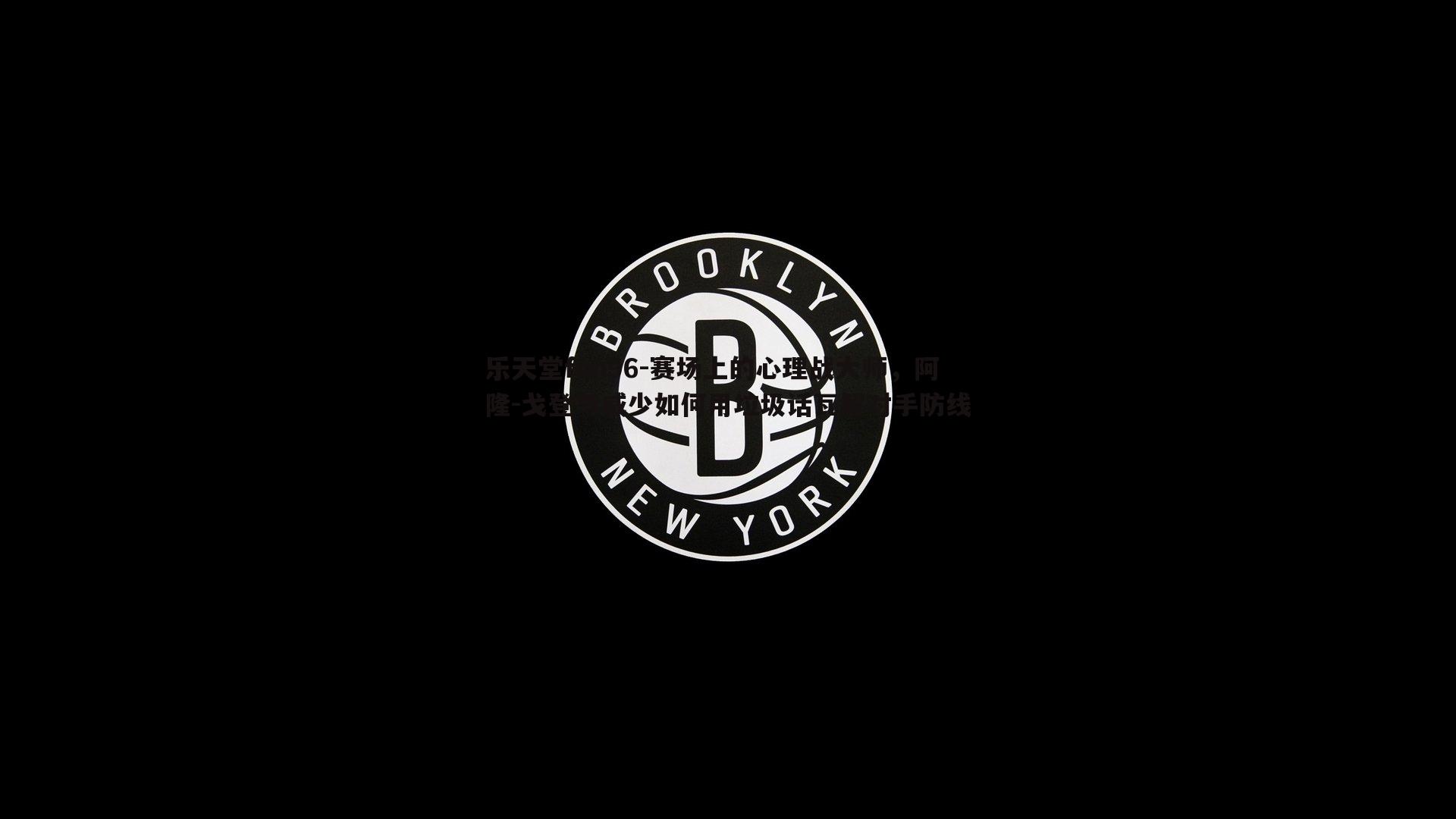 赛场上的心理战大师，阿隆-戈登与威少如何用垃圾话瓦解对手防线
