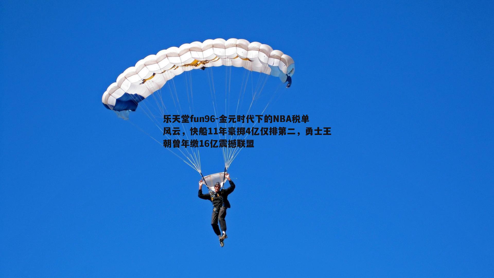 金元时代下的NBA税单风云，快船11年豪掷4亿仅排第二，勇士王朝曾年缴16亿震撼联盟