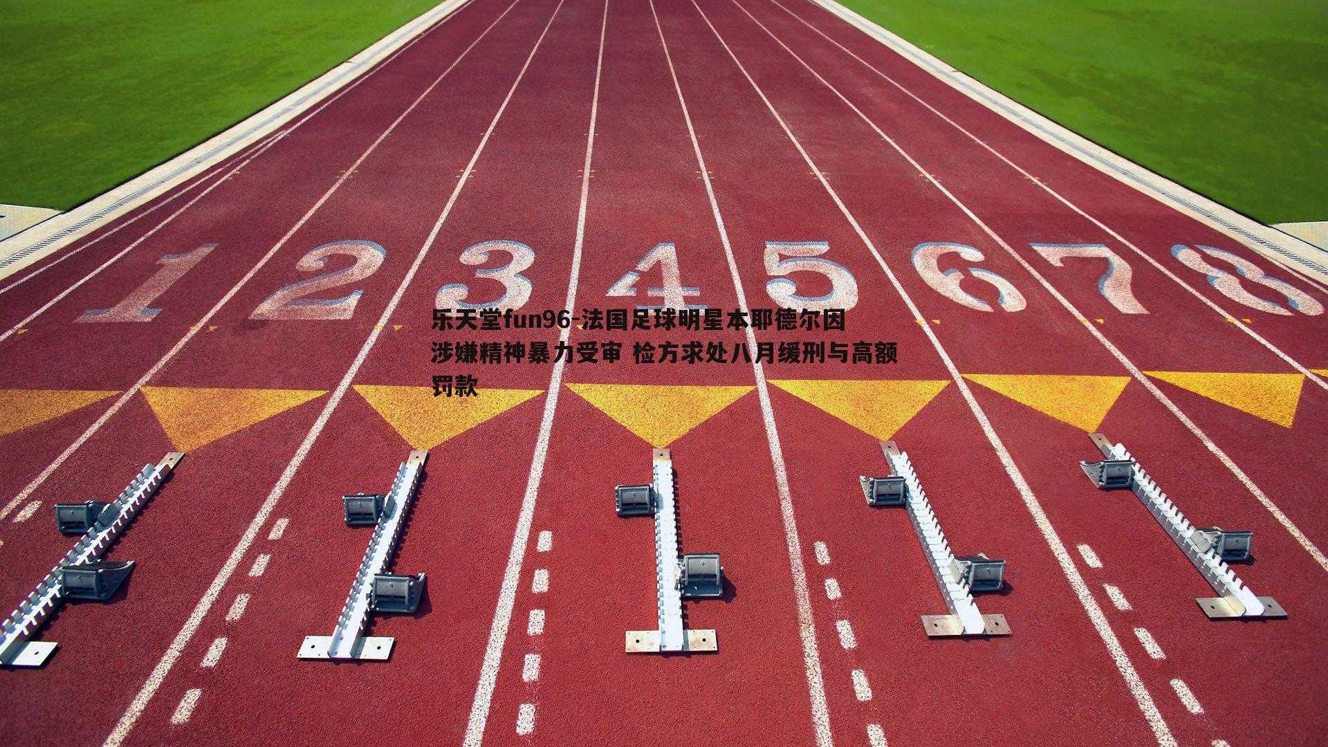 法国足球明星本耶德尔因涉嫌精神暴力受审 检方求处八月缓刑与高额罚款