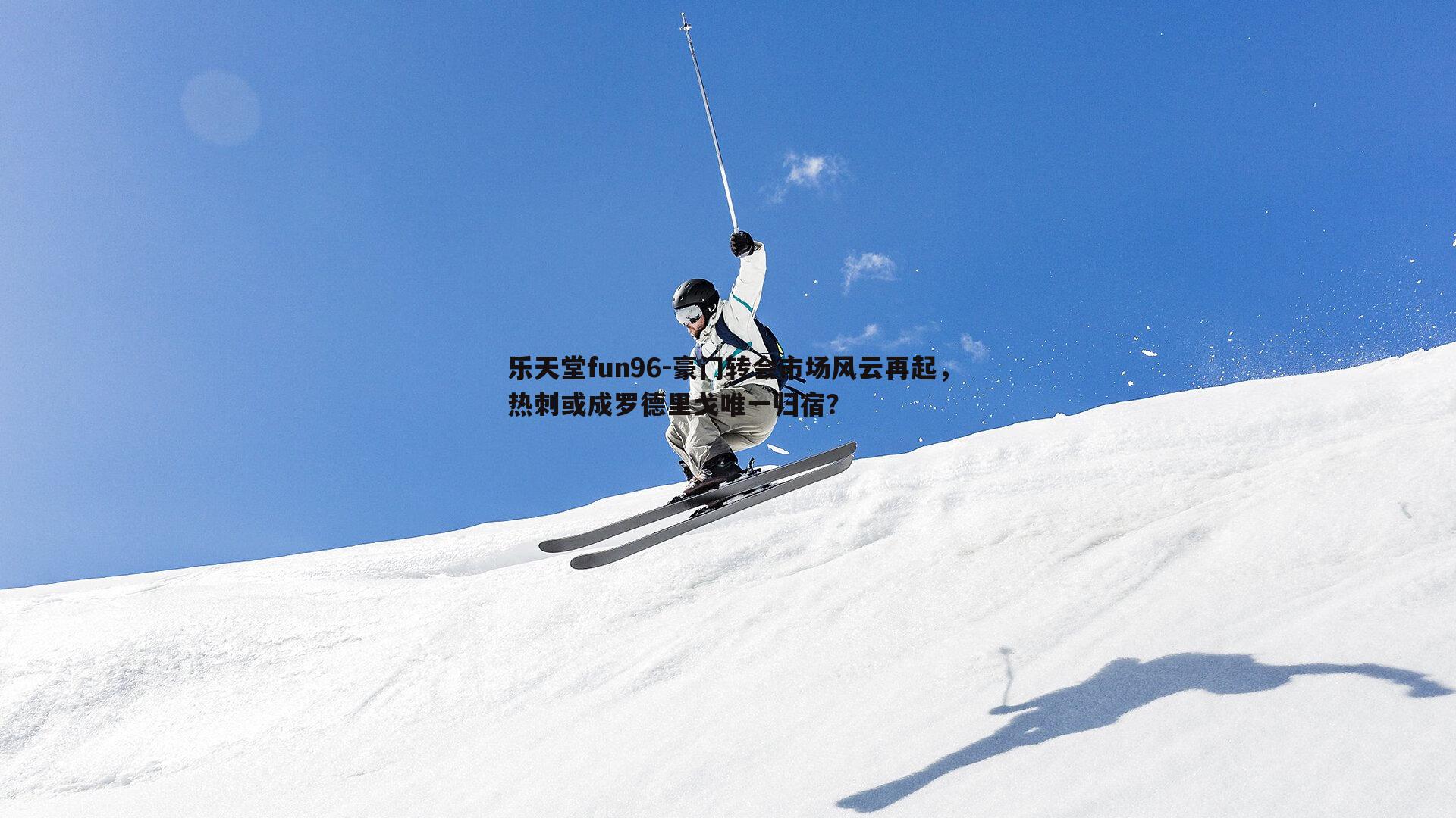 豪门转会市场风云再起，热刺或成罗德里戈唯一归宿？