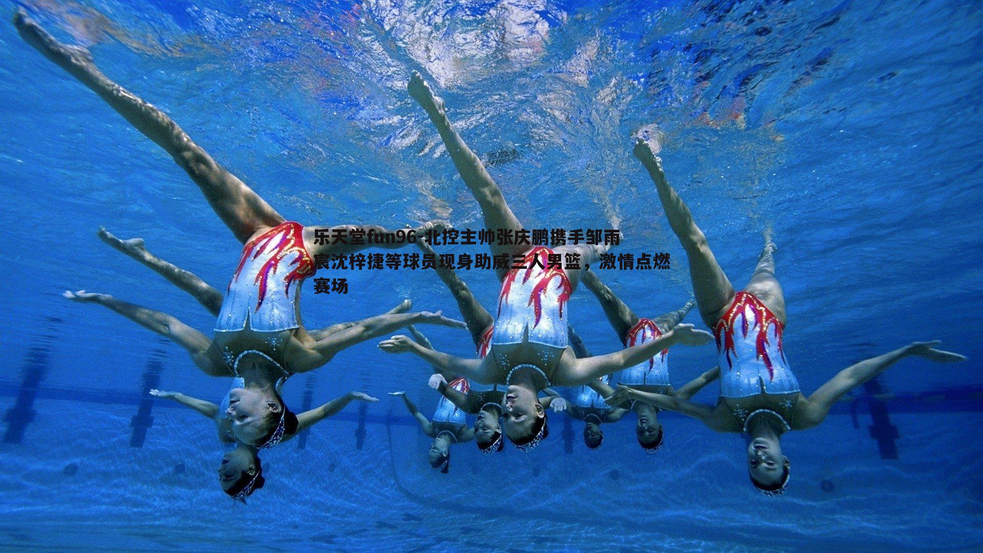 北控主帅张庆鹏携手邹雨宸沈梓捷等球员现身助威三人男篮，激情点燃赛场