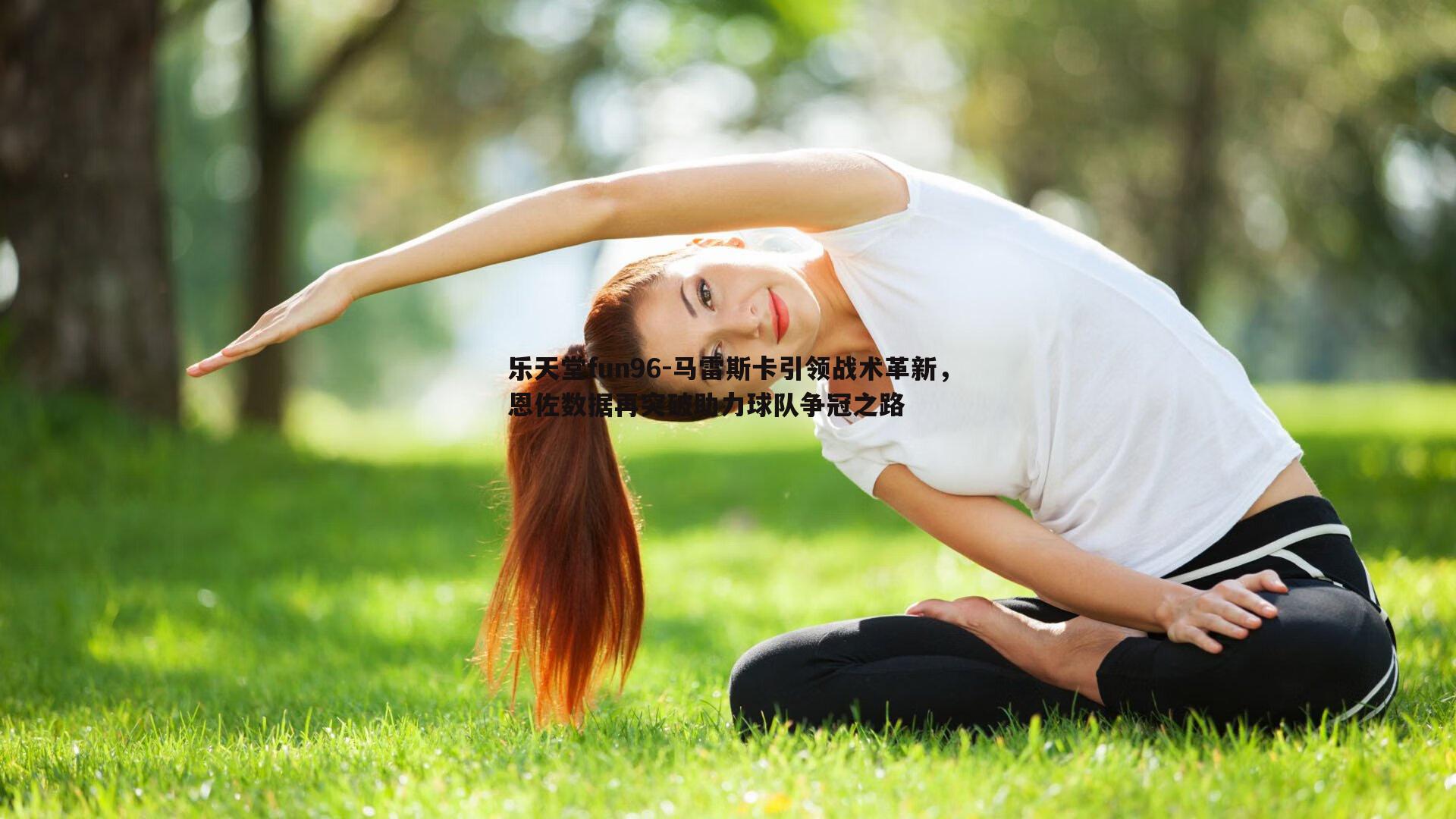 马雷斯卡引领战术革新，恩佐数据再突破助力球队争冠之路