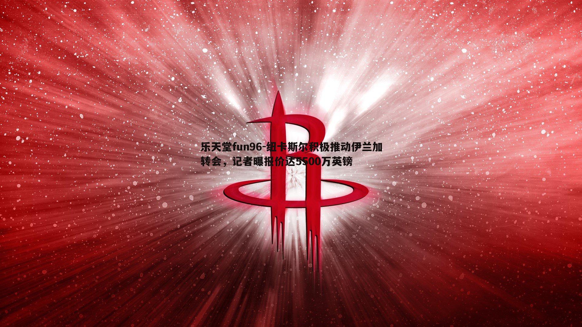 纽卡斯尔积极推动伊兰加转会，记者曝报价达5500万英镑