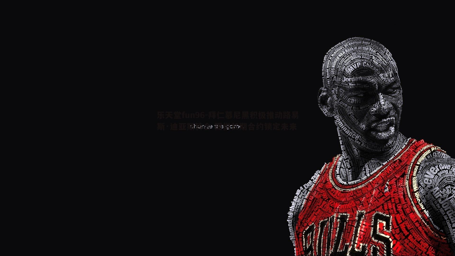 拜仁慕尼黑积极推动路易斯·迪亚斯转会 提供长期合约锁定未来
