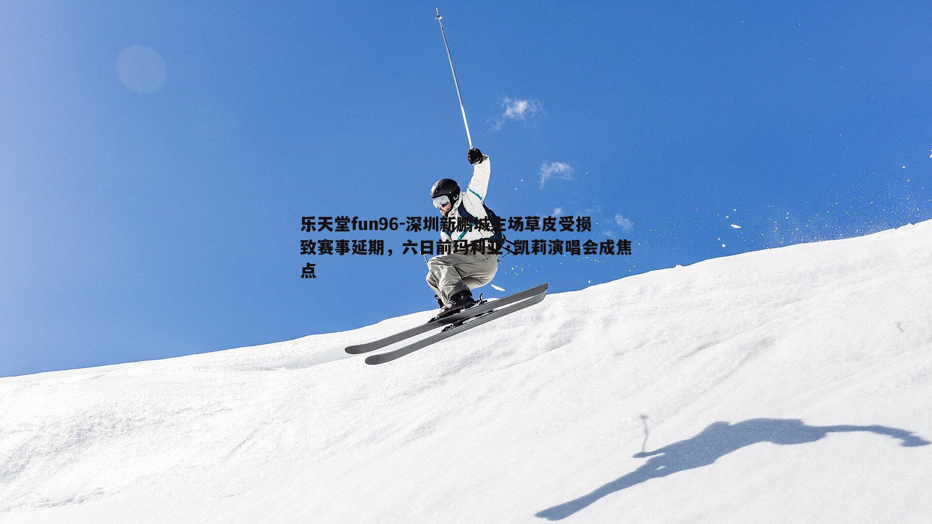 深圳新鹏城主场草皮受损致赛事延期，六日前玛利亚·凯莉演唱会成焦点