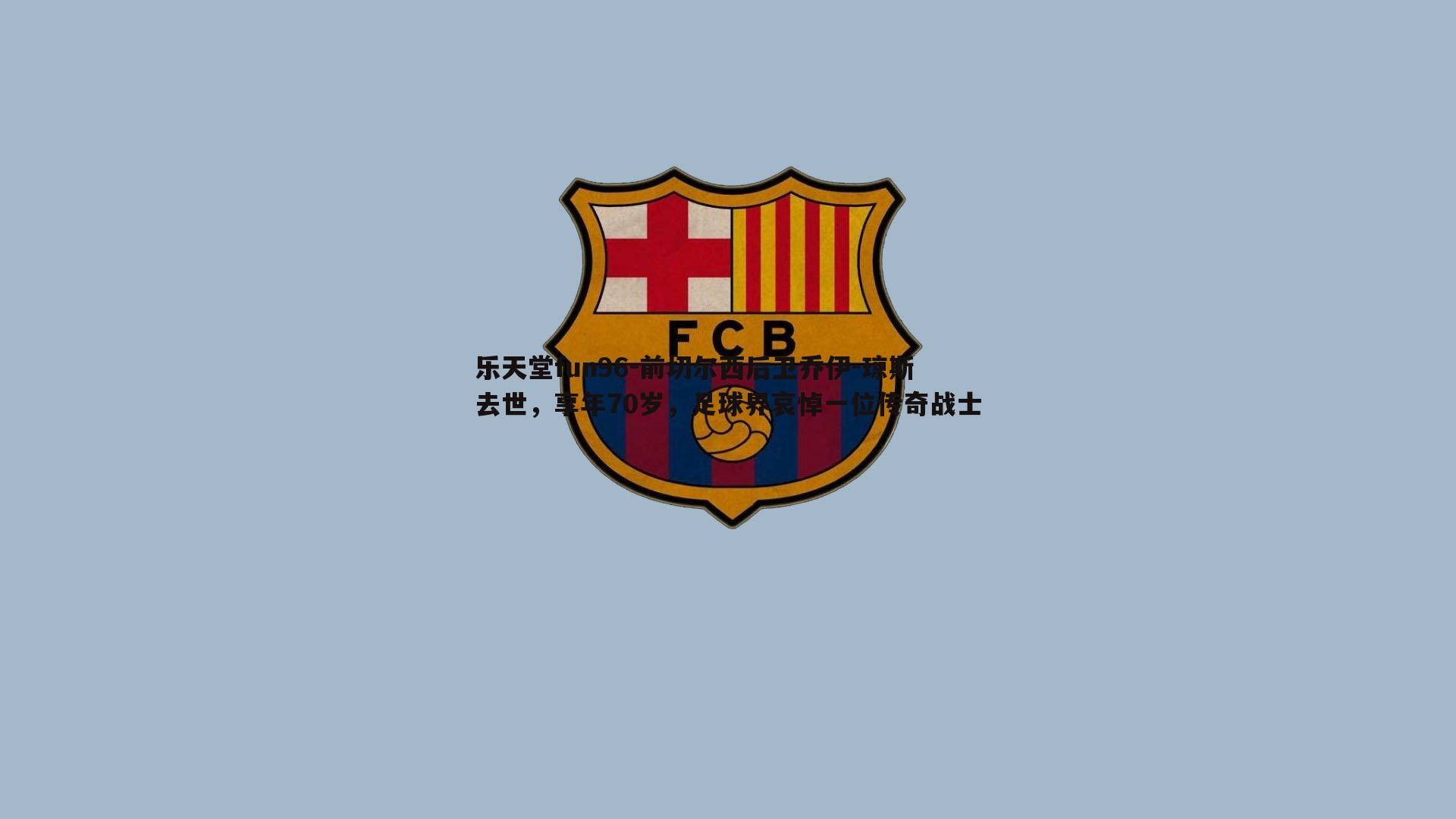 前切尔西后卫乔伊-琼斯去世，享年70岁，足球界哀悼一位传奇战士